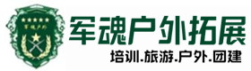 洪洞景区型竞技拓展培训-景点介绍-洪洞户外拓展_洪洞户外培训_洪洞团建培训_洪洞蓝琪户外拓展培训